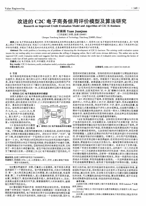 改进的C2C电子商务信用评价模型及算法研究