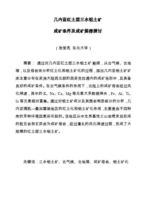 几内亚红土型三水铝土矿