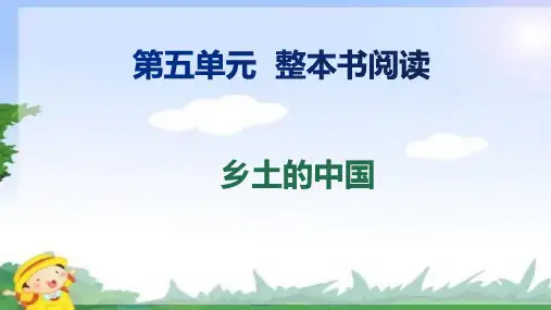 《乡土中国》整本书阅读课件统编版高中语文必修上册