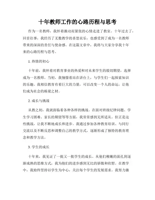 十年教师工作的心路历程与思考