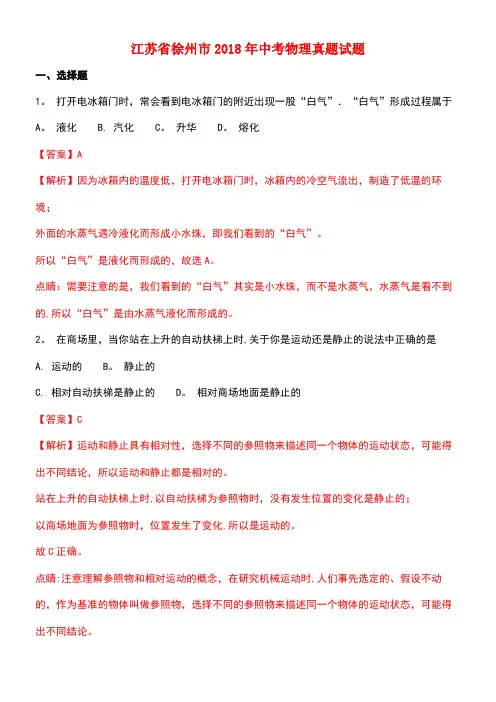 江苏省徐州市2018年中考物理真题试题(含解析)