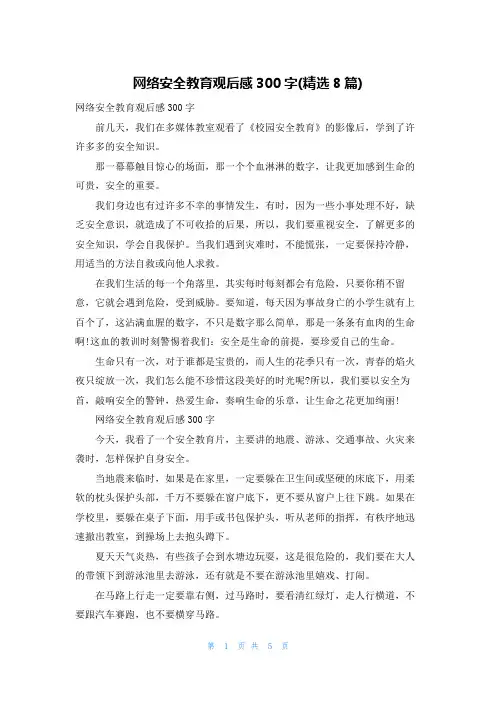 网络安全教育观后感300字(精选8篇)
