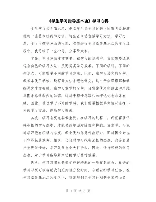 《学生学习指导基本功》学习心得