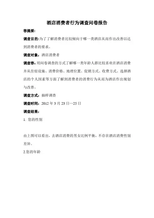 酒店消费者行为调查问卷报告