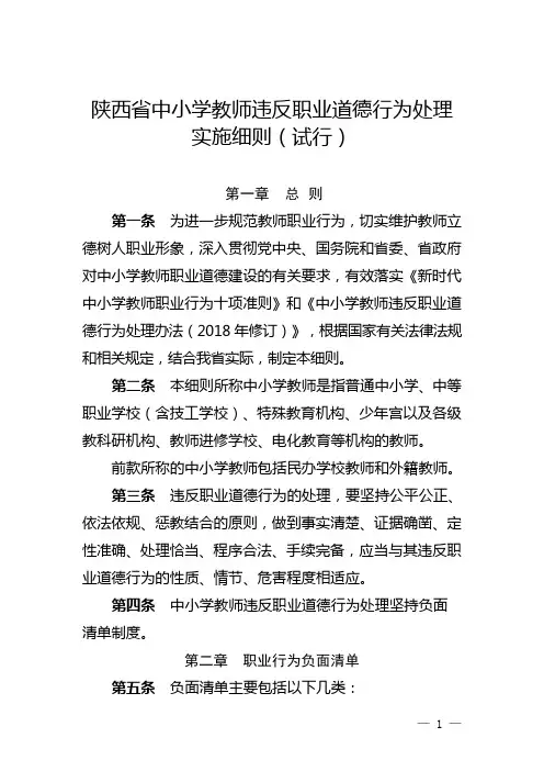 陕西省中小学教师违反职业道德行为处理实施细则(试行)