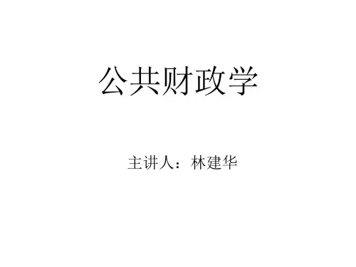 公共财政学.ppt