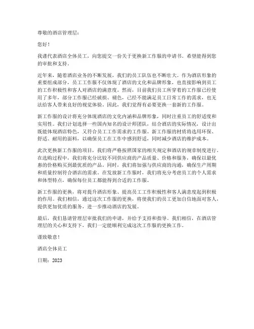 酒店更换新工作服申请书