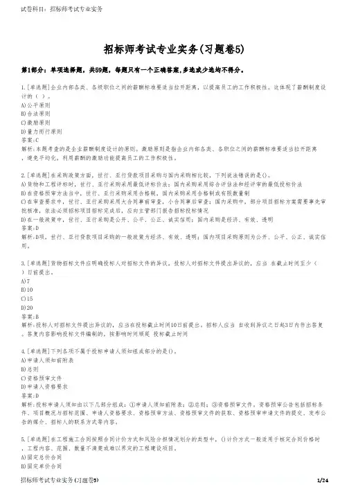 招标师考试专业实务(习题卷5)