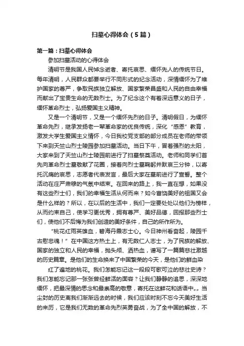扫墓心得体会（5篇）