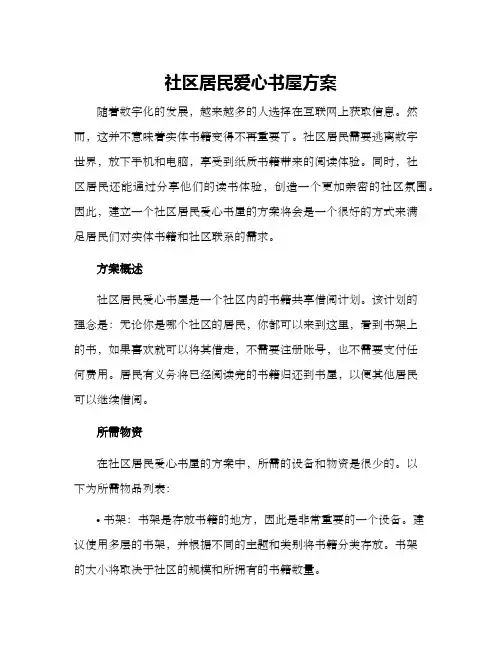 社区居民爱心书屋方案