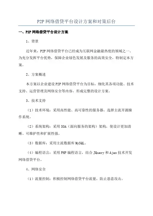 P2P网络借贷平台设计方案和对策后台