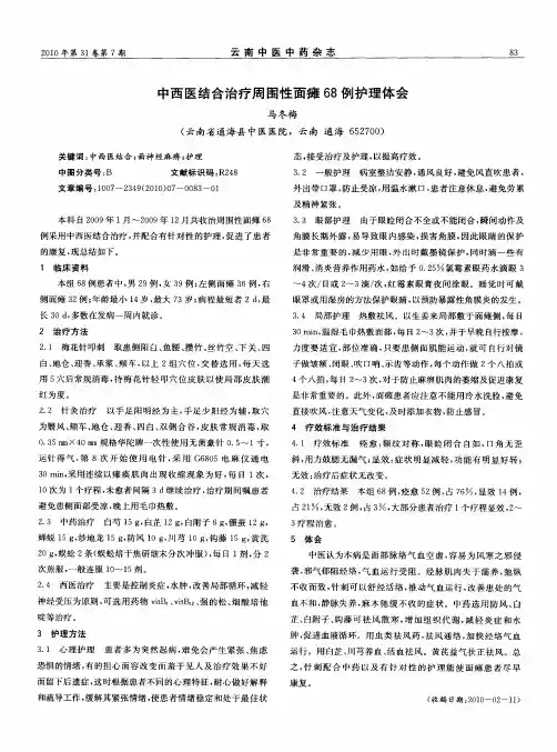 中西医结合治疗周围性面瘫68例护理体会
