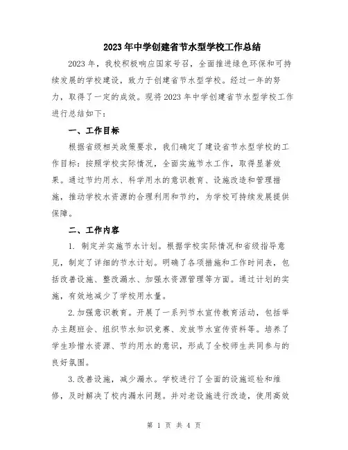 2023年中学创建省节水型学校工作总结