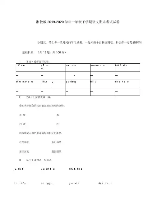 湘教版2019-2020学年一年级下学期语文期末考试试卷