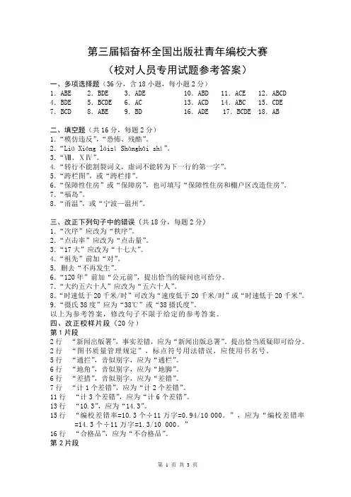 2011年第三届韬奋杯全国出版社青年编校大赛试题(校对人员专用试题)答案