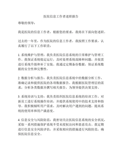 医院信息工作者述职报告