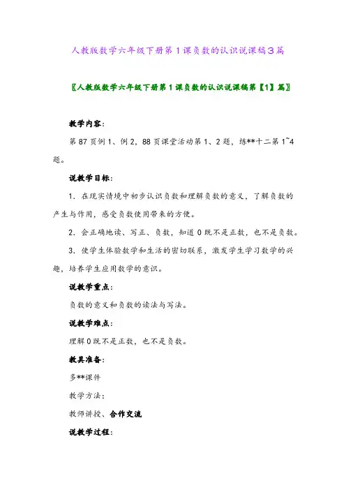 人教版数学六年级下册第1课负数的认识说课稿3篇