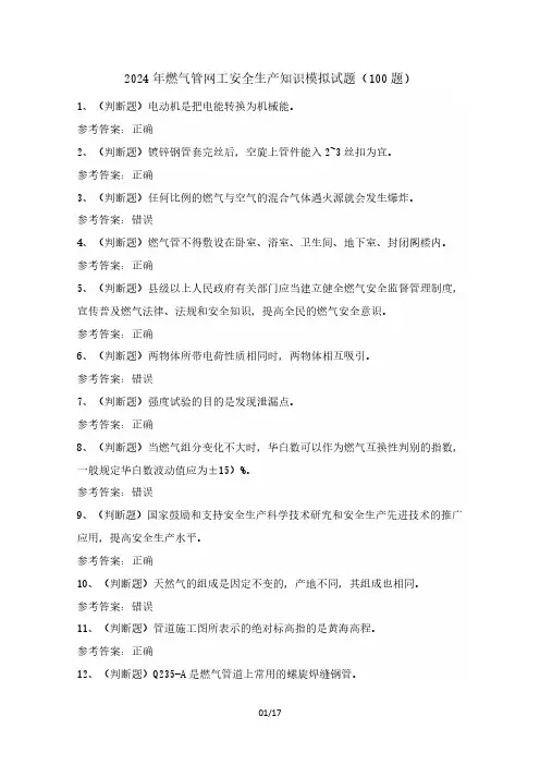 2024年燃气管网工安全生产知识模拟试题(100题)含答案