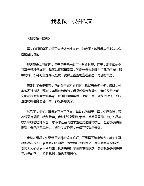 我要做一棵树作文