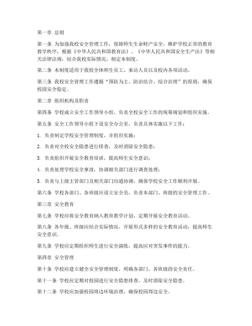 初级中学安全管理制度