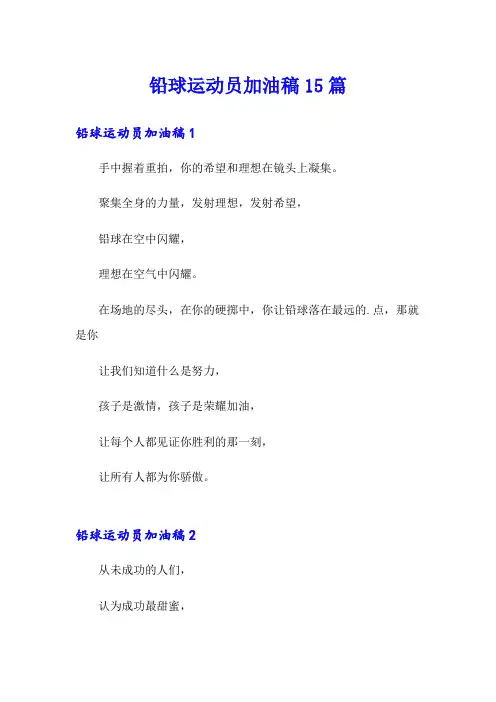 铅球运动员加油稿15篇