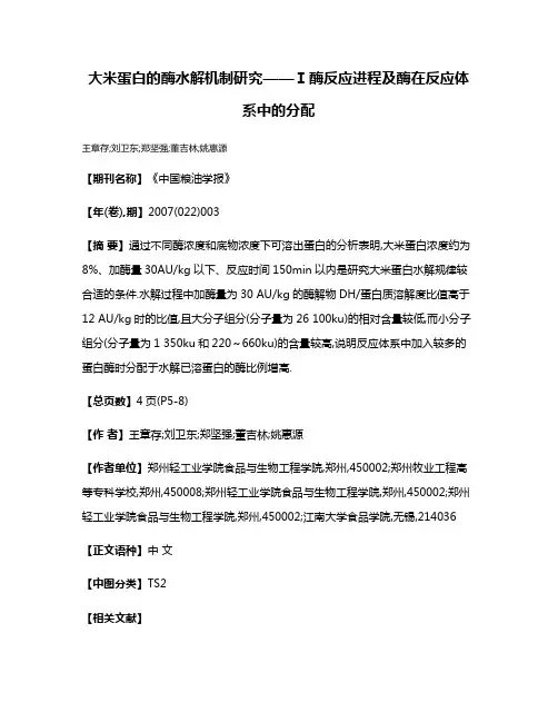 大米蛋白的酶水解机制研究——Ⅰ酶反应进程及酶在反应体系中的分配
