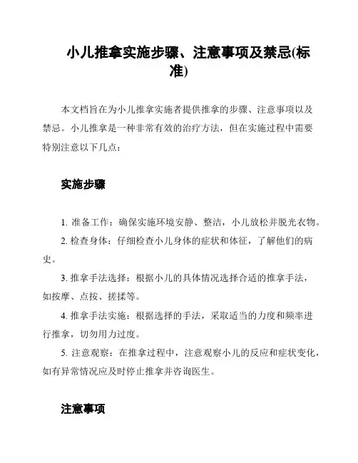 小儿推拿实施步骤、注意事项及禁忌(标准)