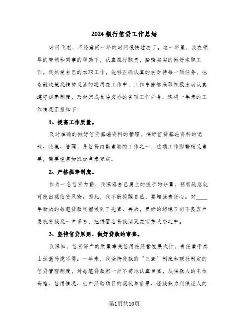 2024银行信贷工作总结（4篇）