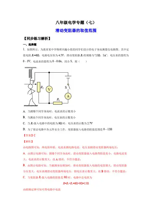 八年级电学专题7-滑动变阻器的取值范围(练习)