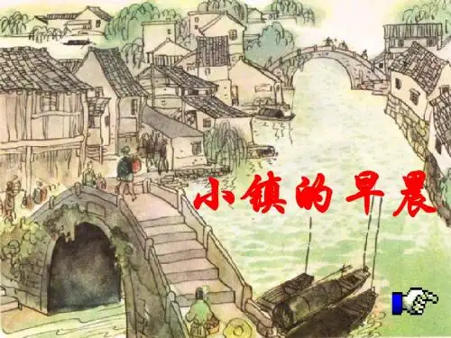 北师大版语文第五册《小镇的早晨》PPT课件3PPT、优质教学课件