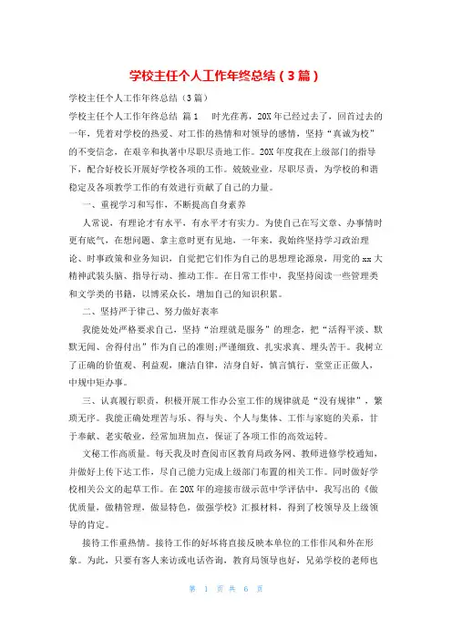 学校主任个人工作年终总结(3篇)