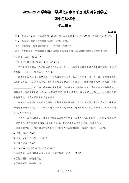 2024-2025学北京市昌平区年第一学期回龙观东西学区期中考试初二语文试卷
