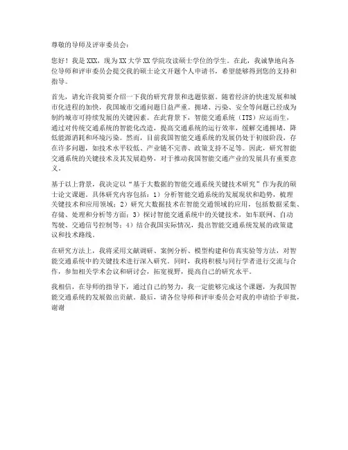 硕士论文开题个人申请书