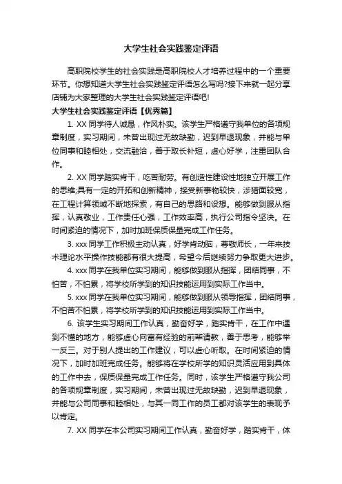 大学生社会实践鉴定评语