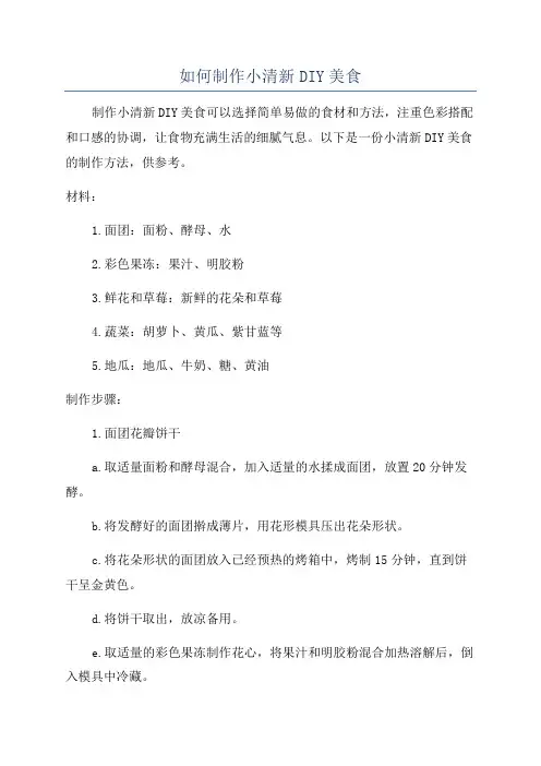 如何制作小清新DIY美食