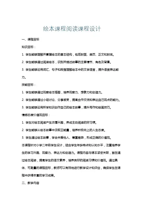 绘本课程阅读课程设计