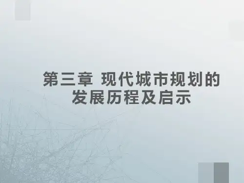 第二章 2.1 现代城市规划的发展历程及启示