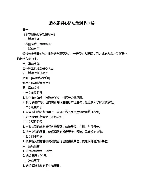 捐衣服爱心活动策划书3篇