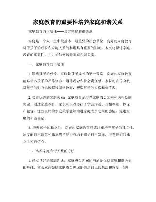 家庭教育的重要性培养家庭和谐关系