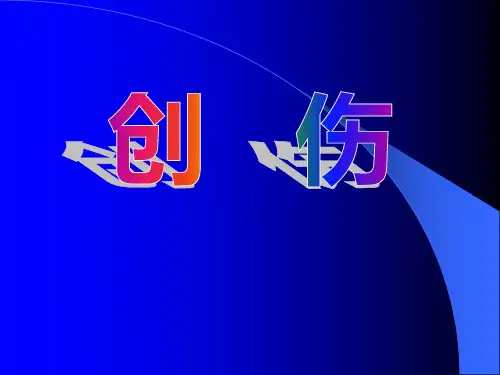外科学课件：创伤和战伤