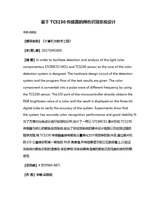 基于TCS230传感器的颜色识别系统设计