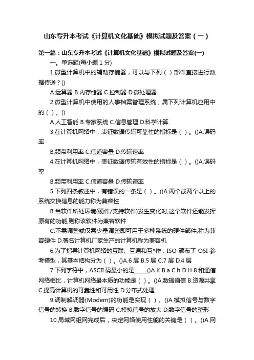山东专升本考试《计算机文化基础》模拟试题及答案（一）