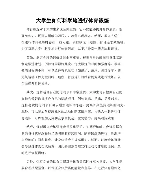 大学生如何科学地进行体育锻炼