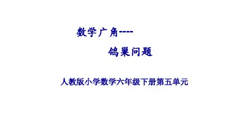 人教版《数学广角鸽巢问题》(完美版)PPT课件1(共19张PPT)