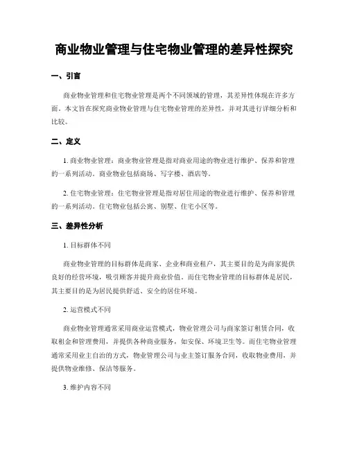 商业物业管理与住宅物业管理的差异性探究
