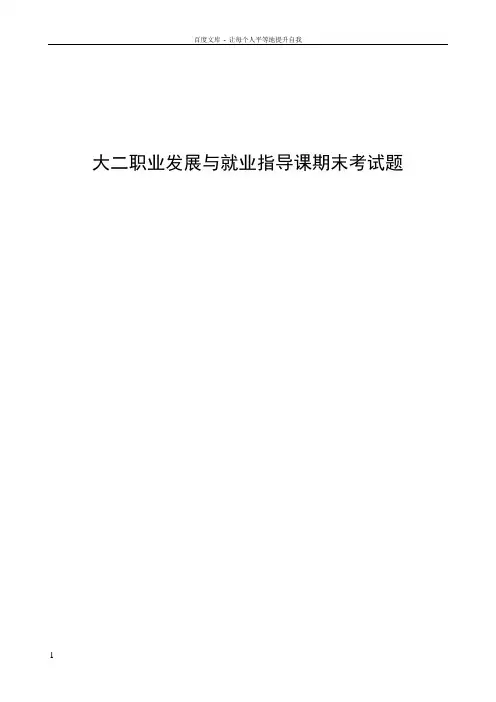 大二就业指导课考试题