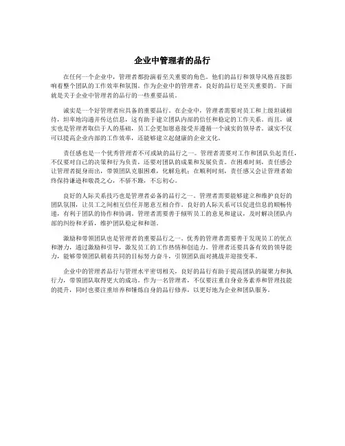 企业中管理者的品行