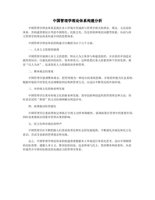 中国管理学理论体系构建分析