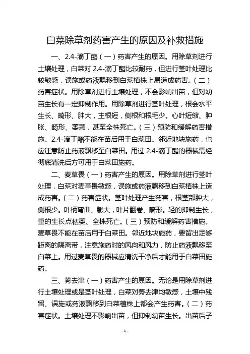白菜除草剂药害产生的原因及补救措施