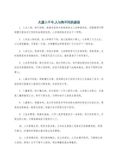 大道三千中,人与狗不同的谚语